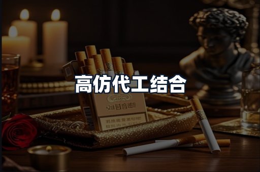 高仿代工结合